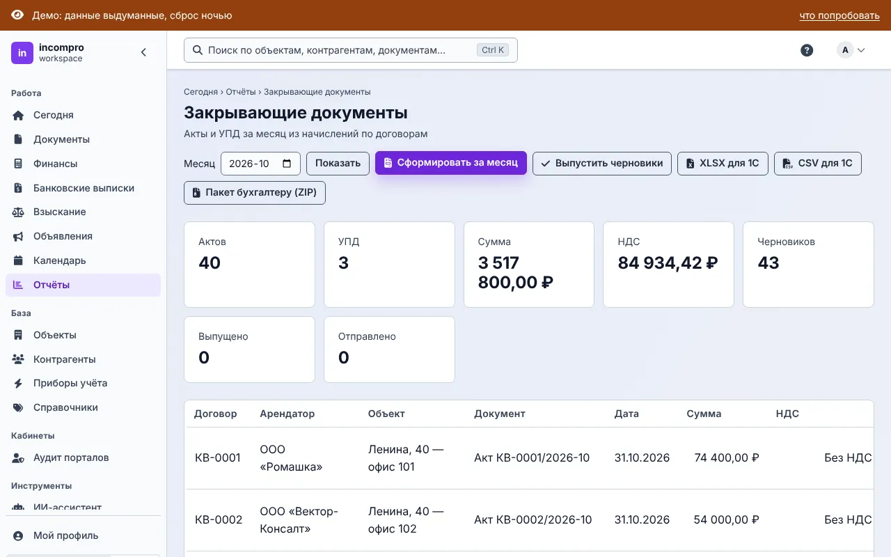 Закрывающие документы за месяц: акты, УПД, сумма и НДС