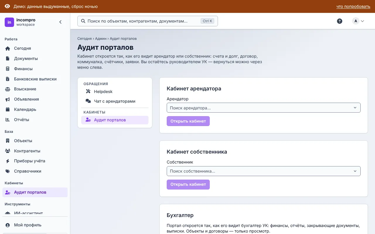 Аудит порталов: кабинет арендатора, собственника и вид бухгалтера