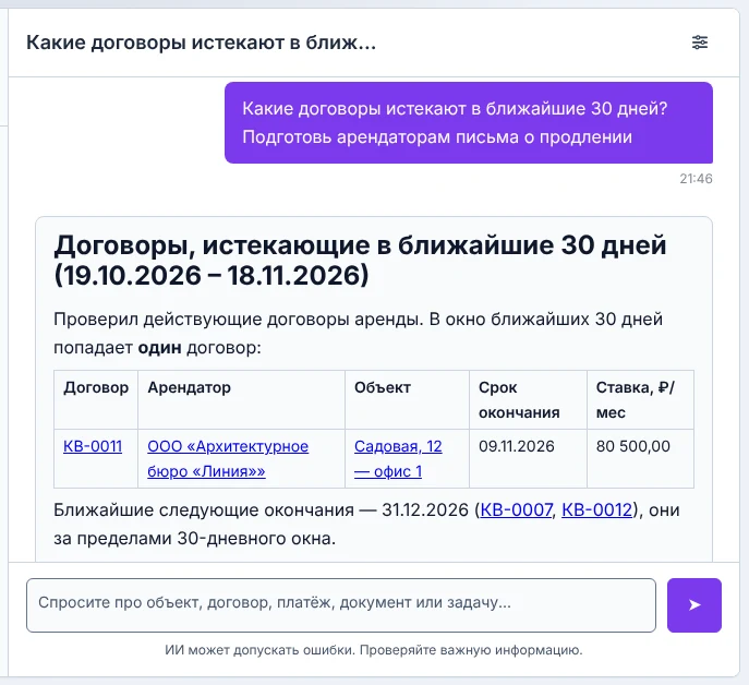 ИИ-ассистент отвечает, какие договоры истекают, и готовит письма арендаторам